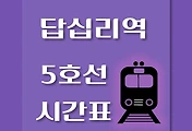 썸네일-답십리역 5호선 시간표