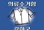 썸네일-강화군 의류수거함 위치 안내, 동네별 장소
