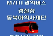 썸네일-M7111번 경찰청.동북아역사재단 정류장 광역버스 배차시간, 위치 안내
