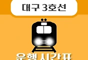썸네일-원대역 대구 3호선 시간표 안내