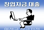 썸네일-의성군 창업자금 7천만원 대출 지원 자격조건, 한도확인, 신청방법