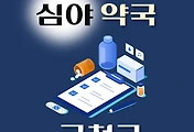 썸네일-금천구 심야약국 운영시간, 연락처, 위치 안내