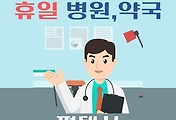 썸네일-평택시 휴일, 설날 진료 병원, 약국 조회