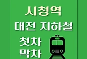 썸네일-대전시청역 첫차, 막차 시간