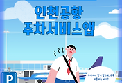 썸네일-/entry/%EC%9D%B8%EC%B2%9C%EA%B3%B5%ED%95%AD-%ED%97%A4%EB%A7%A4%EA%B8%B0-%EB%B0%A9%EC%A7%80-%EC%A3%BC%EC%B0%A8%EB%82%B4%EB%B9%84-%EC%95%B1-%EC%84%9C%EB%B9%84%EC%8A%A4-%EA%B0%9C%EC%8B%9C