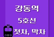 썸네일-강동역 5호선 첫차, 막차 시간표 / 방화, 김포공항, 여의도, 마천, 하남검단산