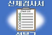 썸네일-성북구 운전면허 적성검사 신체검사 병원 안내