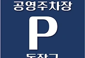 썸네일-동작구 공영주차장 위치, 이용요금 안내