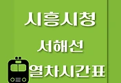 썸네일-시흥시청역에서 일산역, 원시역 가는 서해선 열차시간표