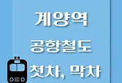 썸네일-계양역에서 서울역, 인천공항 가는 공항철도 첫차, 막차 시간
