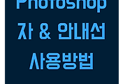 포토샵 | 자 단축키 & 안내선 정확한 위치로 세팅하는 방법