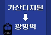 썸네일-가산디지털단지역에서 광명역(KTX)으로 가는 1호선 열차 시간표