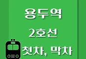 썸네일-2호선 용두역에서 신설동역, 성수역 가는 첫차, 막차 시간