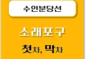 썸네일-소래포구역 수인분당선 첫차, 막차 시간
