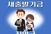 썸네일-진안군 새출발기금 신청방법 안내