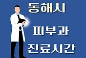 썸네일-동해시 피부과 병원 진료시간 안내