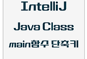 IntelliJ | java class 파일 main 함수 작성 단축키