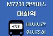 썸네일-M7731번 대화역 정류장 광역버스 배차시간, 위치 안내