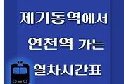 썸네일-제기동역에서 연천역 가는 열차시간표
