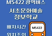 썸네일-M5422번 서초문화예술정보학교 정류장 광역버스 배차시간, 위치 안내