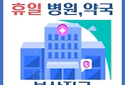 썸네일-부산진구 휴일, 설날에 진료하는 병원, 약국 안내