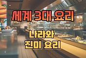 썸네일-세계 3대 요리의 나라
