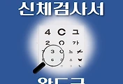 썸네일-완도군 운전면허 적성검사 신체검사 병원 안내