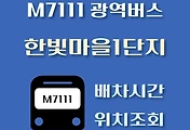 썸네일-M7111번 한빛마을1단지 정류장 광역버스 배차시간, 위치 안내