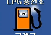 썸네일-구례 LPG 가스 충전소 4곳 동네별 위치 안내