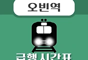 썸네일-오빈역 경의중앙선 급행열차 시간표 안내