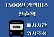 썸네일-신촌역 1500번 배차시간, 정류장 위치 안내 / 광역버스 노선
