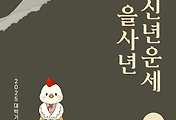 2025년 을사년 『닭띠』 신년 운세 썸네일