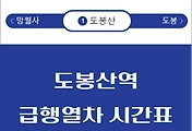 썸네일-도봉산역 급행열차 시간표 / 광운대역, 동두천역