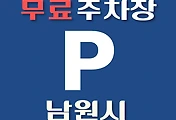 썸네일-남원시 무료주차장 4곳 위치 어디에 있나, 운영시간, 연락처 안내