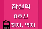썸네일-8호선 잠실역 첫차, 막차 시간 / 암사, 모란