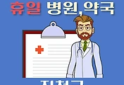 썸네일-진천군 휴일 진료 병원, 약국 안내