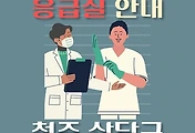 썸네일-청주시 상당구 응급실 운영, 3개 병원 안내