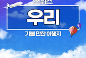 썸네일-스위스 여행 04 우리에서 가볼 만한 여행지 TOP 5