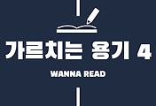 썸네일-가르치는 용기 소개 (시즌 4 연재 안내)