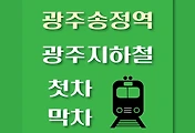 썸네일-광주송정역 광주지하철 첫차, 막차 시간