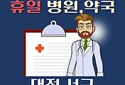 썸네일-대전 서구 휴일, 설날 진료 병원, 약국 안내