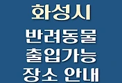 썸네일-화성시 반려동물 출입 가능 식당, 카페, 펜션, 강아지 동반 관람, 체험, 여행지 안내