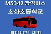 썸네일-M5342번 소화초등학교 정류장 광역버스 배차시간, 위치 안내