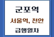 썸네일-군포역에서 탑승하는 서울역행, 천안, 신창행 급행열차 시간표