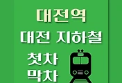 썸네일-지하철 대전역 첫차, 막차 시간