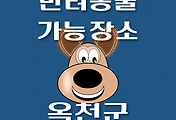썸네일-옥천군 강아지 출입 가능 식당, 카페, 펜션, 반려동물 애견 동반 관람, 체험, 여행지 안내