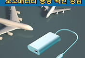 썸네일-/entry/%ED%95%AD%EA%B3%B5%EA%B8%B0%EB%82%B4-%EB%B0%98%EC%9E%85%EC%9A%A9-%EB%B3%B4%EC%A1%B0%EB%B0%B0%ED%84%B0%EB%A6%AC-%EC%9A%A9%EB%9F%89-%ED%99%95%EC%9D%B8%ED%95%98%EB%8A%94-%EB%B0%A9%EB%B2%95