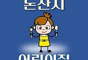 썸네일-논산시 어린이집 61곳 모집 정원, 연락처, 위치, 홈페이지 안내