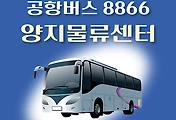 썸네일-양지물류센터 8866번 공항버스 정류장 리무진 배차시간표, 위치, 이용요금 안내