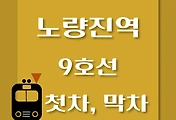 썸네일-9호선 노량진역 첫차, 막차 시간표 / 김포공항, 개화, 여의도, 중앙보훈병원